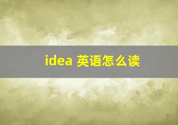 idea 英语怎么读